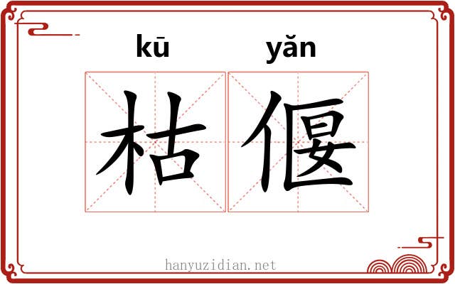 枯偃