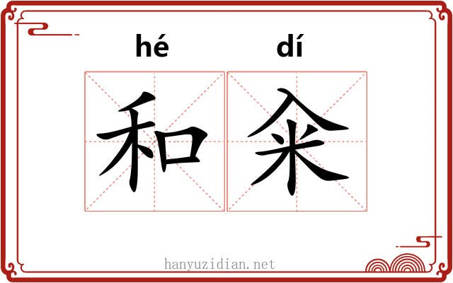 和籴 和籴