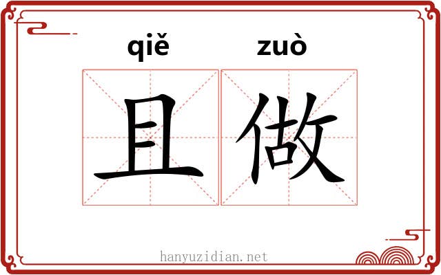 且做