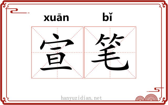 宣笔 宣笔
