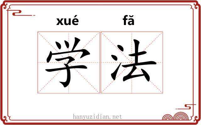 学法 学法