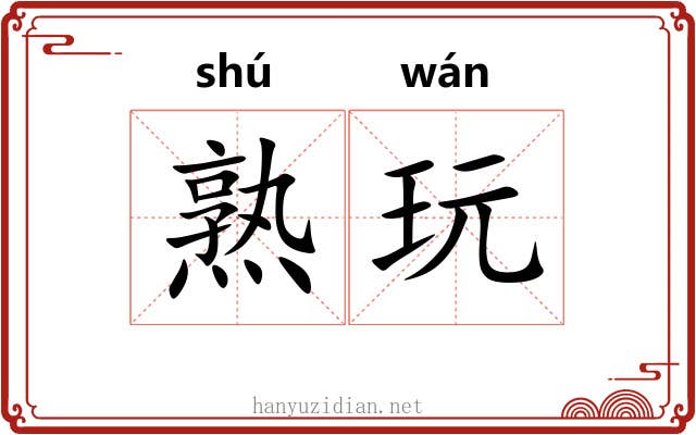 熟玩 熟玩