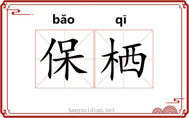 保栖 保栖