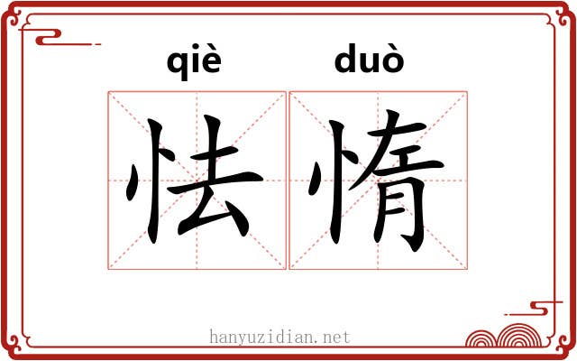 怯惰
