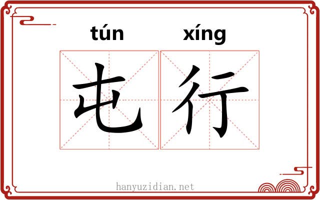 屯行 屯行