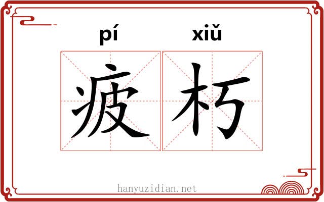 疲朽