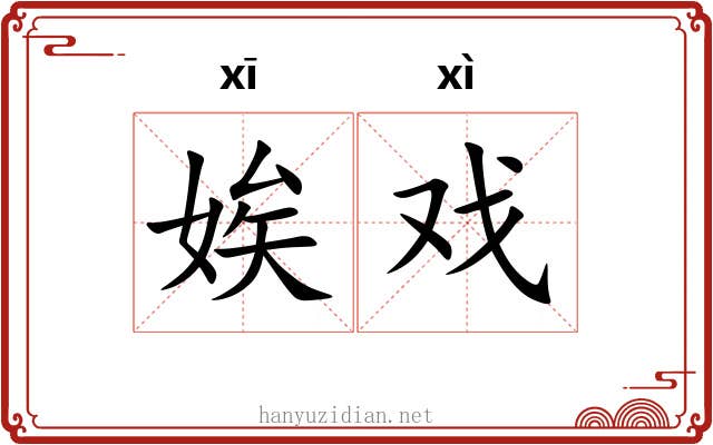 娭戏