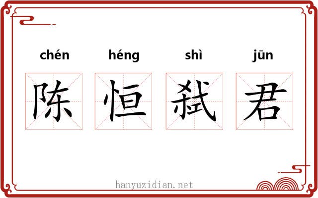 陈恒弑君 陈恒弑君