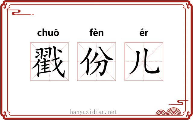 戳份儿 戳份儿