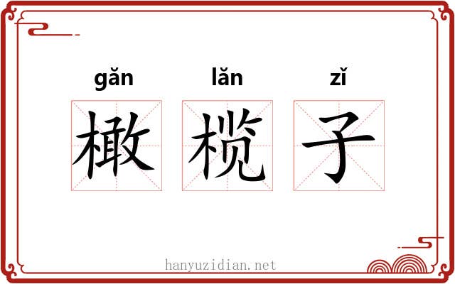 橄榄子