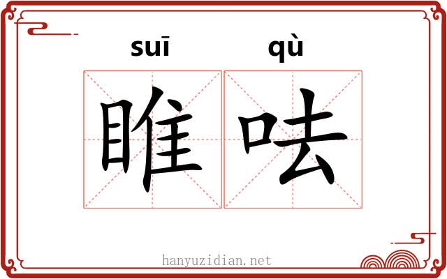 睢呿