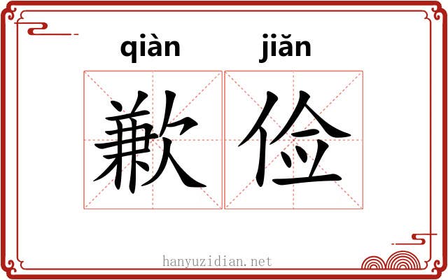 歉俭