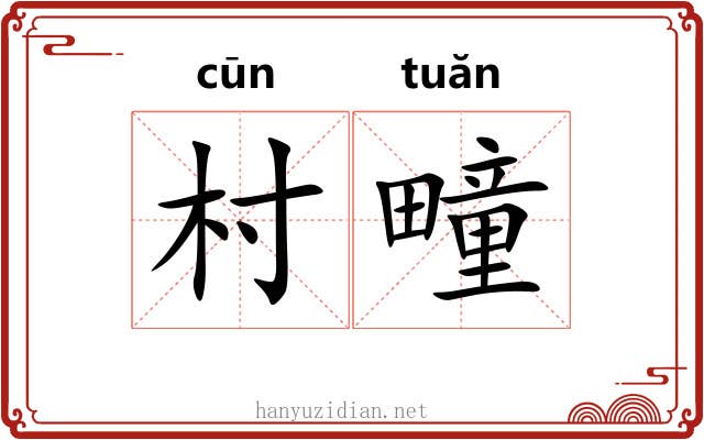 村疃 村疃