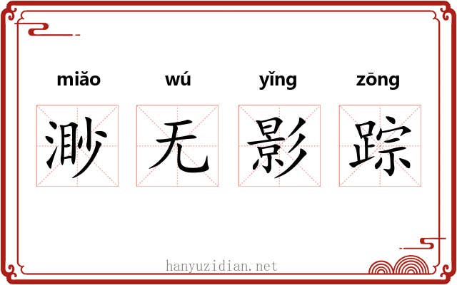 渺无影踪 渺无影踪