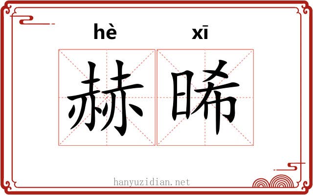 赫晞