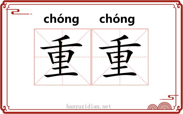 重重 重重