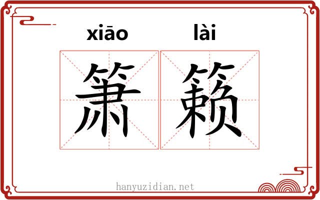 箫籁