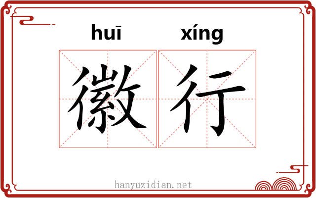 徽行 徽行