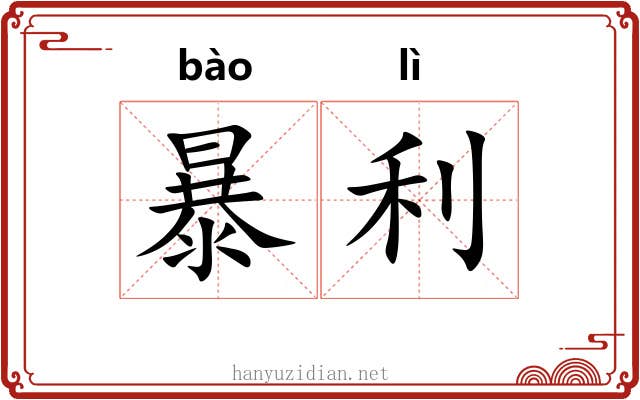 暴利