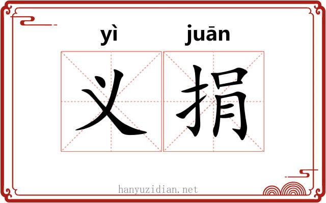 义捐