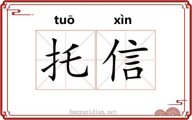 托信 托信
