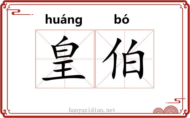 皇伯