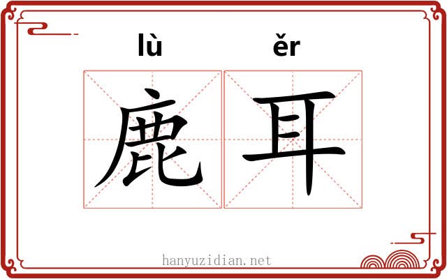 鹿耳 鹿耳
