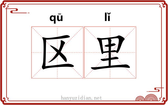 区里