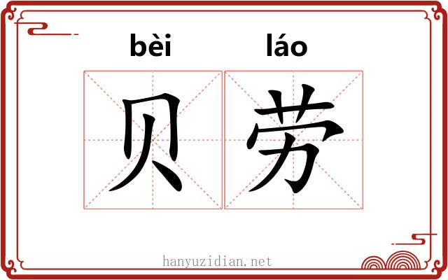 贝劳