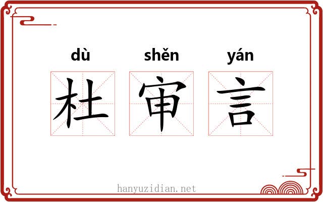 杜审言 杜审言