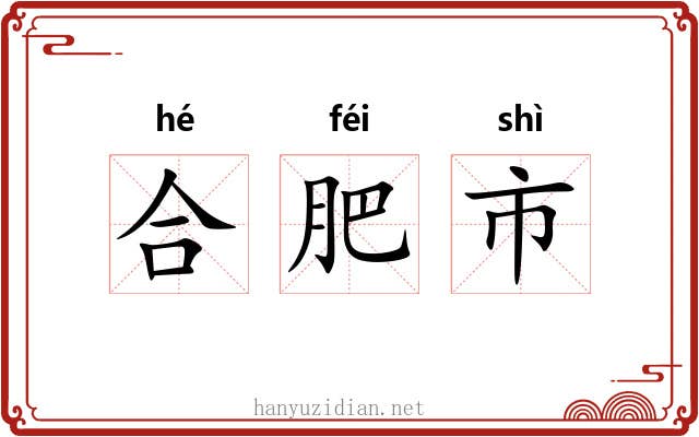 合肥市 合肥市