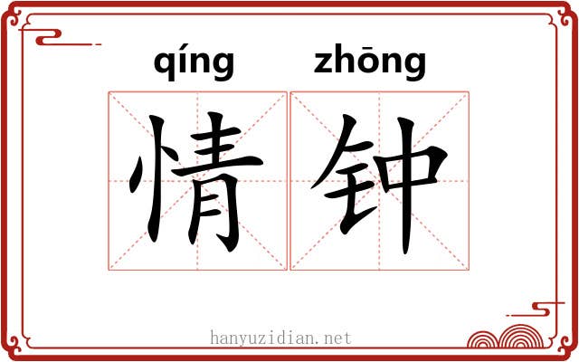 情钟 情钟
