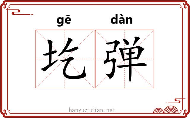 圪弹