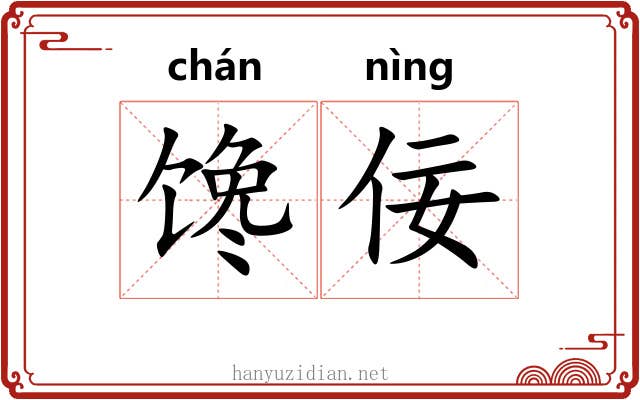 馋佞