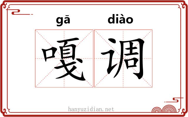 嘎调
