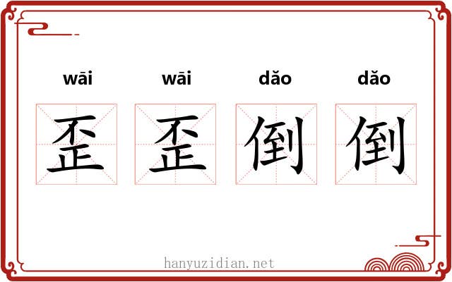 歪歪倒倒
