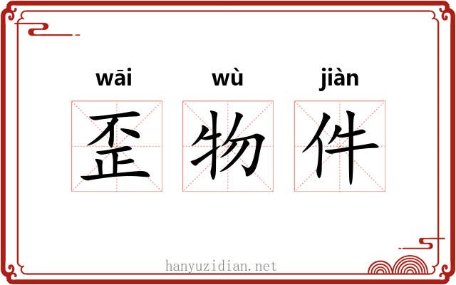 歪物件