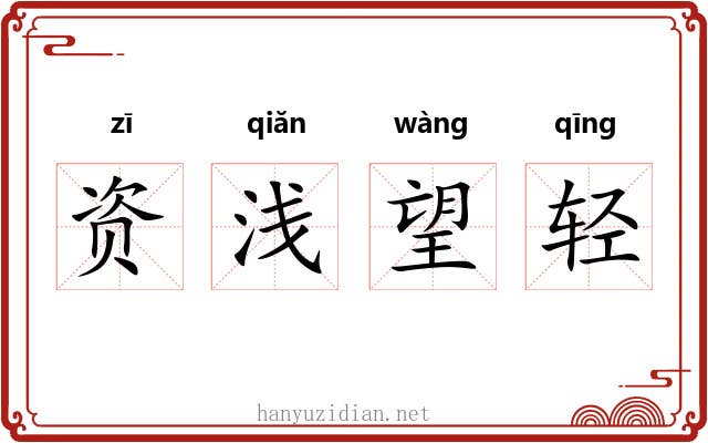 资浅望轻 资浅望轻