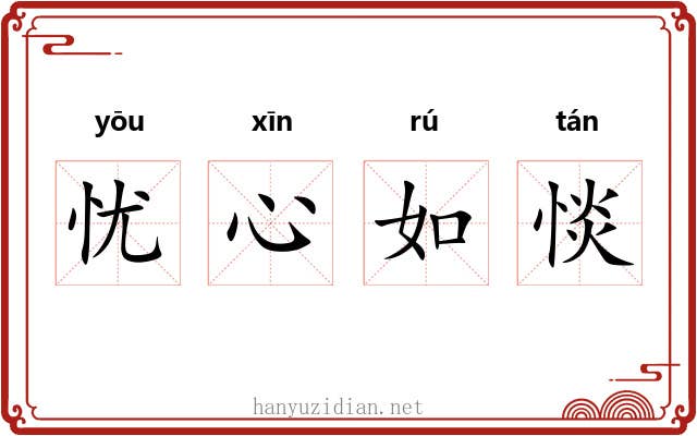 忧心如惔 忧心如惔