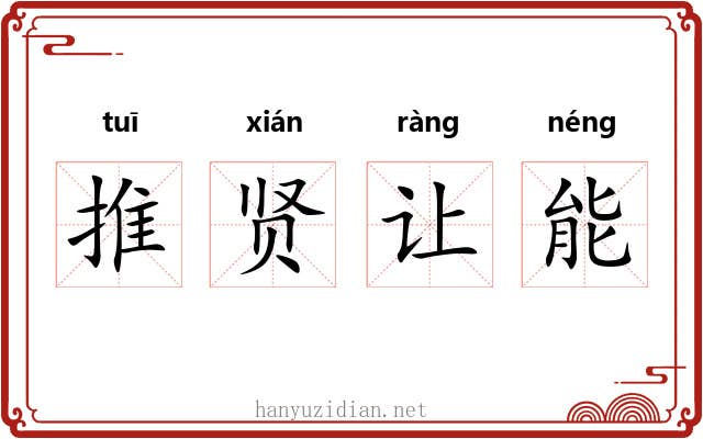 推贤让能