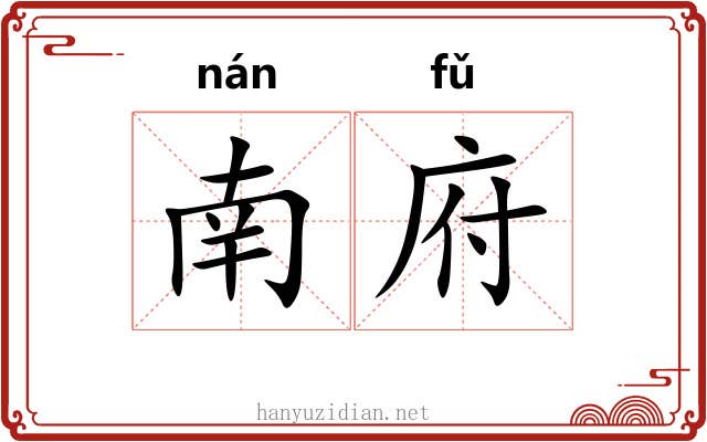 南府 南府