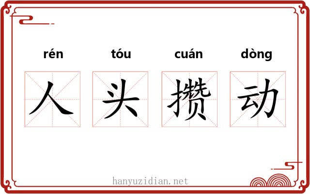 人头攒动 人头攒动