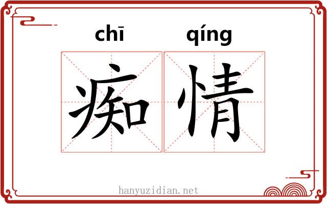 痴情