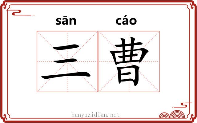 三曹