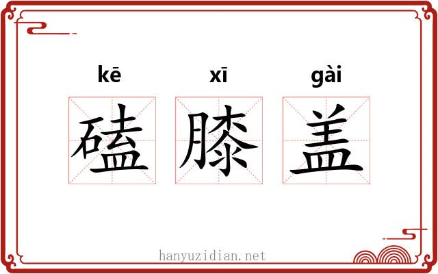 磕膝盖 磕膝盖