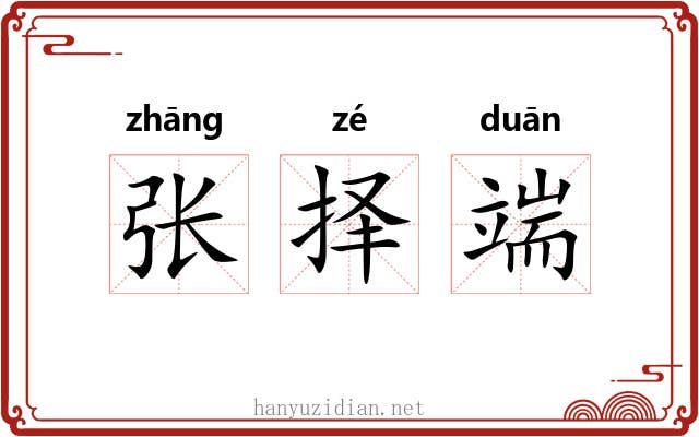 张择端