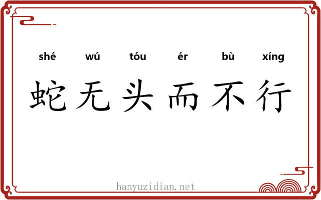 蛇无头而不行 蛇无头而不行
