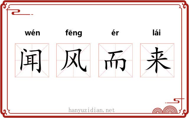 闻风而来 闻风而来