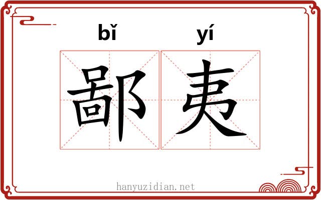 鄙夷 鄙夷