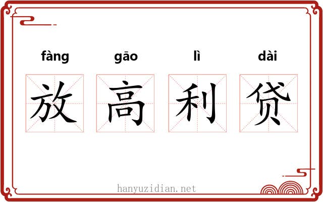 放高利贷